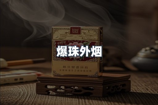 爆珠外烟