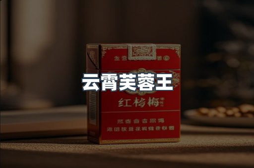 云霄芙蓉王